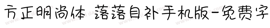 方正明尚体 落落自补手机版字体转换
